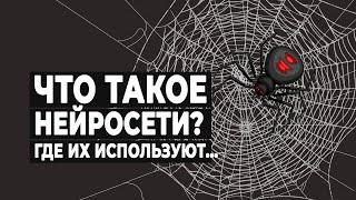 Что такое нейросети и где их используют