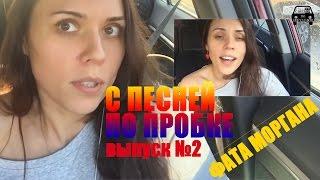 С песней по пробке! Мария Шилова. Выпуск №2 (Фата Моргана)