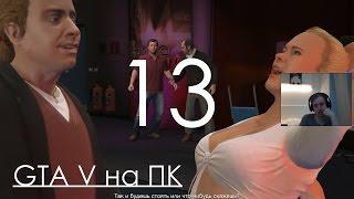 GTA 5 Прохождение на ПК Часть 13 Трейси сняла трусы