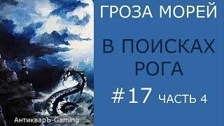 В поисках Рога - прохождение миссии №5 из кампании Гроза морей трилогии Рог бездны - часть IV