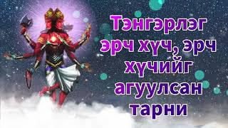 Тэнгэрлэг эрч хүч, эрч хүчийг агуулсан тарни