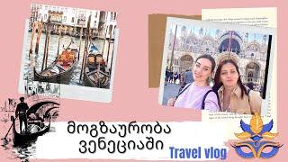 #Travel vlog - #Venezia მოგზაურობა ვენეციაში | #Venice | #Bazmani