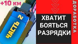 дополнительный аккумулятор для электросамоката | ДОРАБОТКА KUGOO G-BOOSTER #2