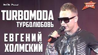 Евгений Холмский гр.TURBOMODA - Турболюбовь