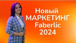 Новый маркетинг Фаберлик 2024. #фаберлик #маркетингфаберлик #faberlic #директорфаберлик