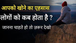 आपके जाने का एहसास कब होता है लोगो को | Best positive life inspirational thoughts and motivated tips