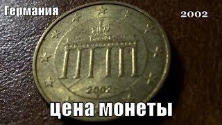 Сколько стоит монета 20 euro cent Германия 2002 года