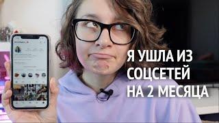 я ушла из социальных сетей и это все изменило