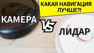 ЛИДАР ИЛИ КАМЕРА?! Какой тип навигации лучше? Roborock S5 Max vs iRobot Roomba i7+