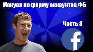 Как фармить аккаунты ФБ? | Как создать БМ? | Мануал по фарму аккаунта Фейсбук #3