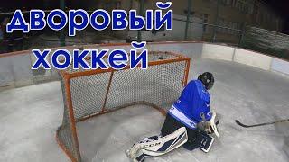 ДВОРОВЫЙ ХОККЕЙ С ВРАТАРЯМИ - Нарезка с ХОККЕЙНОЙ тренировки  #18 GoPro hockey(любительский хоккей)