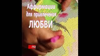   АФФИРМАЦИИ для ПРИВЛЕЧЕНИЯ  ЛЮБВИ 