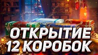 ОТКРЫТИЕ 12 НОВОГОДНИХ КОРОБОК - ВЫПАЛА ИМБА