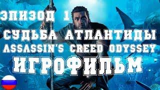 ИГРОФИЛЬМ Судьба Атлантиды (все катсцены, на русском) прохождение без комментариев