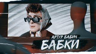 Артур Бабич - Бабки (Премьера клипа / 2021)