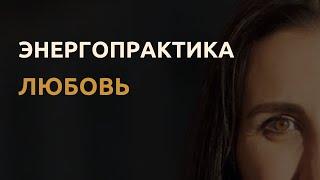 Практика «Любовь»