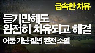듣기만해도 급속한 치유가 시작됩니다. # 치유기도 #서효원목사치유기도 #잠자며듣는기도 #따라하는기도 #축사기도