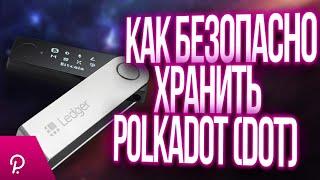 КАК БЕЗОПАСНО ХРАНИТЬ POLKADOT (DOT) / Ledger