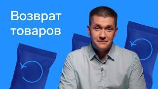 Как вернуть товар покупателю по закону: когда можно отказать в возврате