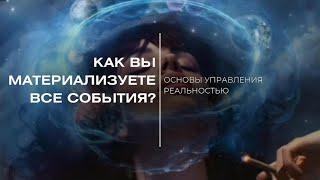 Материализуются ли в действительности ваши мысли?