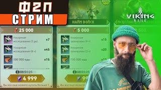 F2P СТРИМ Viking Rise #vikingrise