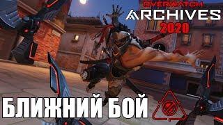 OVERWATCH | АРХИВЫ 2020 | ПРОХОЖУ ИСПЫТАНИЕ: БЛИЖНИЙ БОЙ