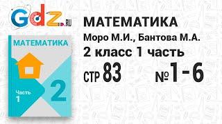 Стр. 83 № 1-6 - Математика 2 класс 1 часть Моро