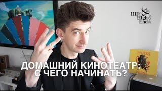 Как построить домашний кинотеатр: 3 правила за 3 минуты