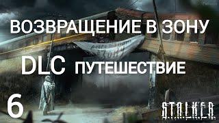 S.T.A.L.K.E.R. Возвращение в Зону. DLC путешествие. Прохождение №6: Возвращение блудного сына. Финал