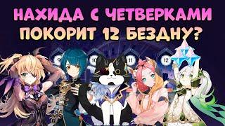 Нахида Только с Четверками | 12 Бездна | Геншин Импакт Нахида Гайд Бездна