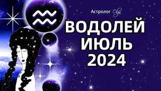 ВОДОЛЕЙ - ИЮЛЬ 2024  ⭐ ГОРОСКОП. Астролог Olga