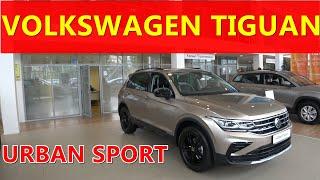 Volkswagen Tiguan 2021 новая комплектация  URBAN SPORT что входит , сколько стоит , обзор