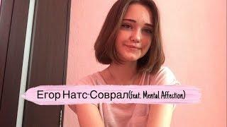 Егор Натс- Соврал(feat. Mental Affection) (ukulele cover by Alina Neumann)