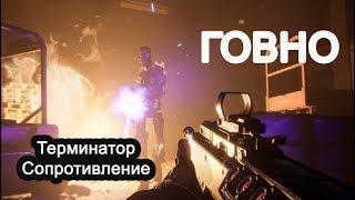 Terminator Resistance ФЭЙК