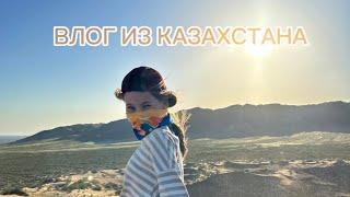 ВЛОГ ИЗ КАЗАХСТАНА 2024/ ГОРЫ, ОЗЕРА, ДОСТОПРИМЕЧАТЕЛЬНОСТИ