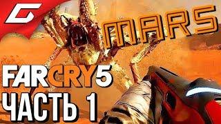 FAR CRY 5: Lost on Mars  Прохождение #1  ПЛЕННИК МАРСА