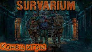 SURVARIUM - Конец Игры...