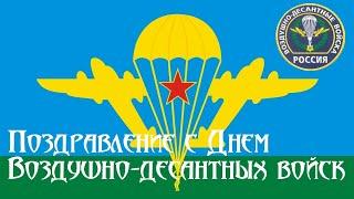 ДЕНЬ ВДВ.КРАСИВОЕ ПОЗДРАВЛЕНИЕ С ДНЁМ ВДВ. ПЕСНЯ ГОЛУБЫЕ БЕРЕТЫ