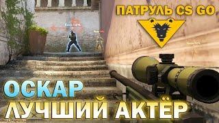 САМЫЙ ЛУЧШИЙ АКТЁР - Патруль CS GO