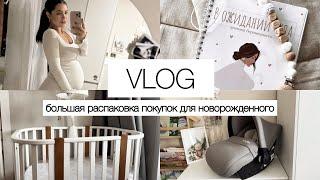 Большая распаковка покупок для новорожденного |VLOG |  БУДНИ В ДЕКРЕТЕ