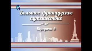 История Франции. Передача 6. Верхняя Нормандия