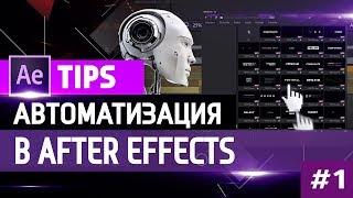  Автоматизация работ  After Effects  для дизайнера на VideoHive 