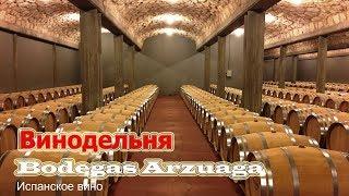 Испанское вино. Экскурсия на винодельню Bodegas Arzuaga, дегустация, классификация и выдержка вина