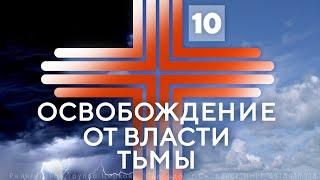 10. Свобода от религиозных духов | Павел Бороденко