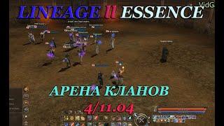 {Lineage 2 Essence} Арена кланов 4/11.04: 10-й РБ и второе Изобилие!