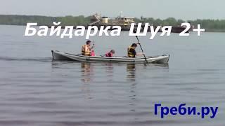 Байдарка "Шуя +"  БАЙДАРКИ ТРИТОН ГРЕБИ.РУ