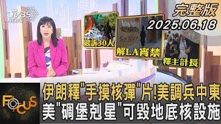 伊朗釋「手摸核彈」片！美調兵中東  美「碉堡剋星」可毀地底核設施｜#方念華｜#FOCUS全球新聞 #完整版 20250618 #伊朗#美國#中東@tvbsfocus