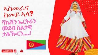 ድሕሪ ናይ 4 ወርሒ ናይ ኤርትራ ቫኬሽን፣ ደቂ ኤረይ ብሰላም ተመሊሰ ኣለኹ። Thank you ስለ ኩሉ ነገር!