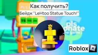 Как получить бейдж "LeHtoo Statue Touch!" в PLS DONAT | Roblox