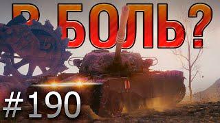 В БОЛЬ? Выпуск №190  ТАКОГО Я ЕЩЁ НЕ ВИДЕЛ  T95/FV4201 Chieftain на Тундре [World of Tanks]